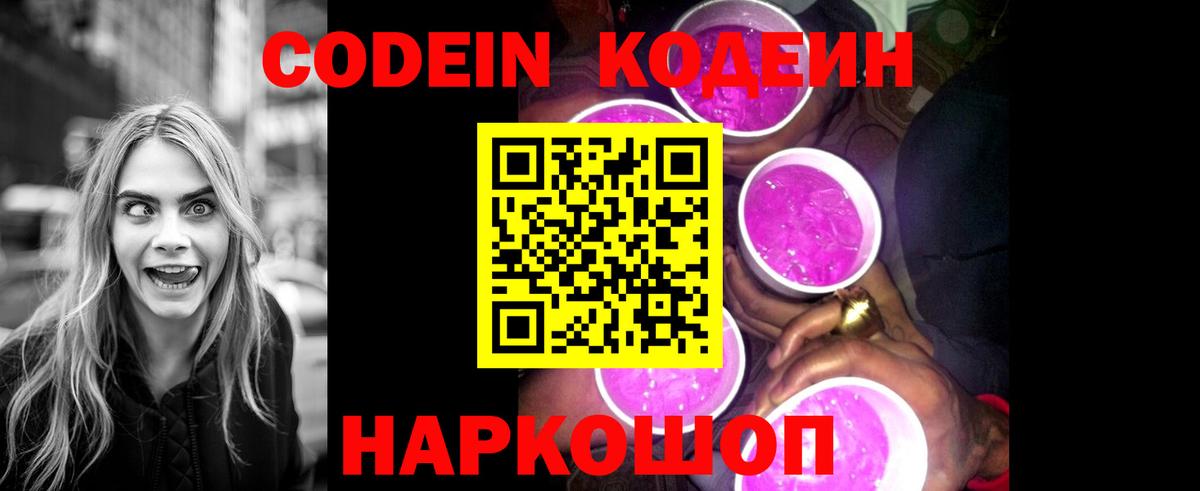 Кодеин Purple Drank Дербент